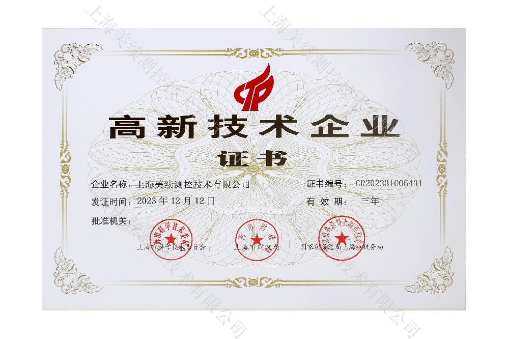 上海美续测控技术有限公司荣获高新技术企业