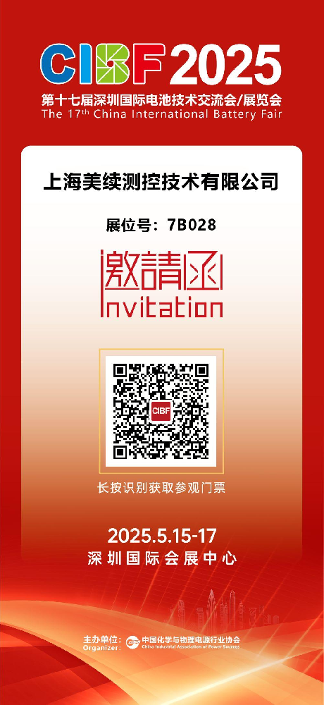 上海美续测控邀请您参加《第十七届深圳国际电池技术交流会》
