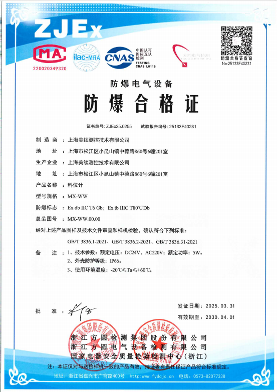 安全升级！美续科技成功获得料位计、液位计防爆电气设备/防爆合格证！