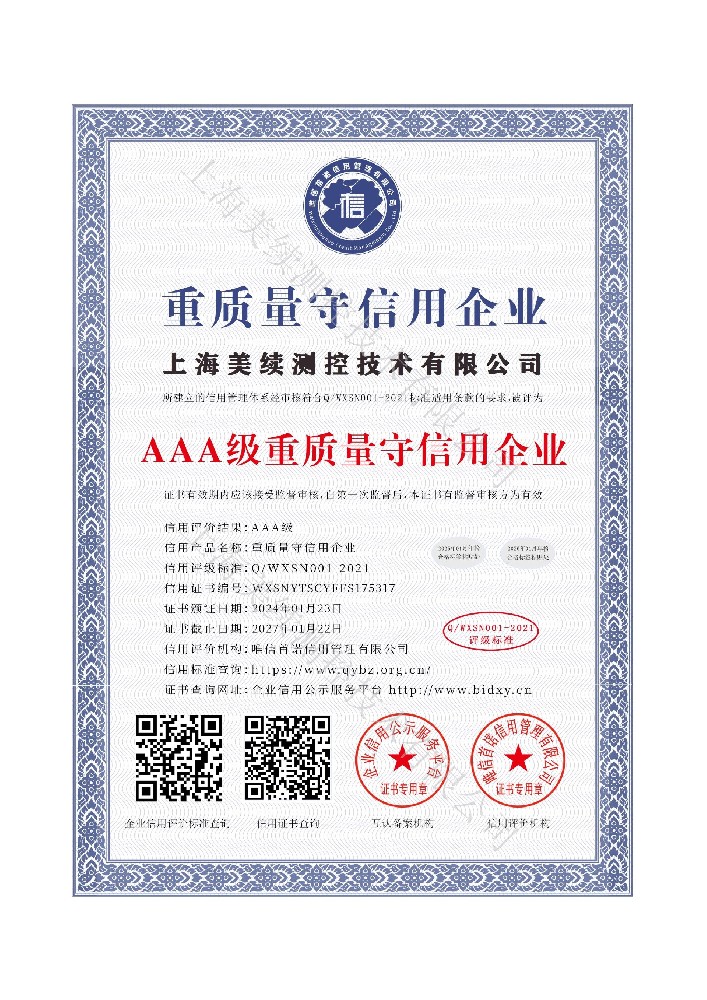 上海美续测控技术有限公司_AAA级重质量守信用企业_中文版_电子版 - 副本_1.jpg