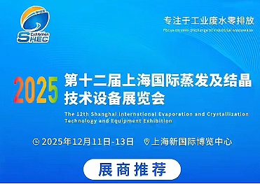 聚焦蒸发结晶“智”变，上海美续测控诚邀您相约2025第12届上海蒸发结晶展！