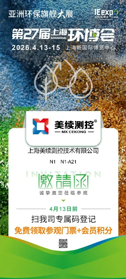 🌿 第 27 届上海环博会 | 美续测控邀您共赴环保盛宴！