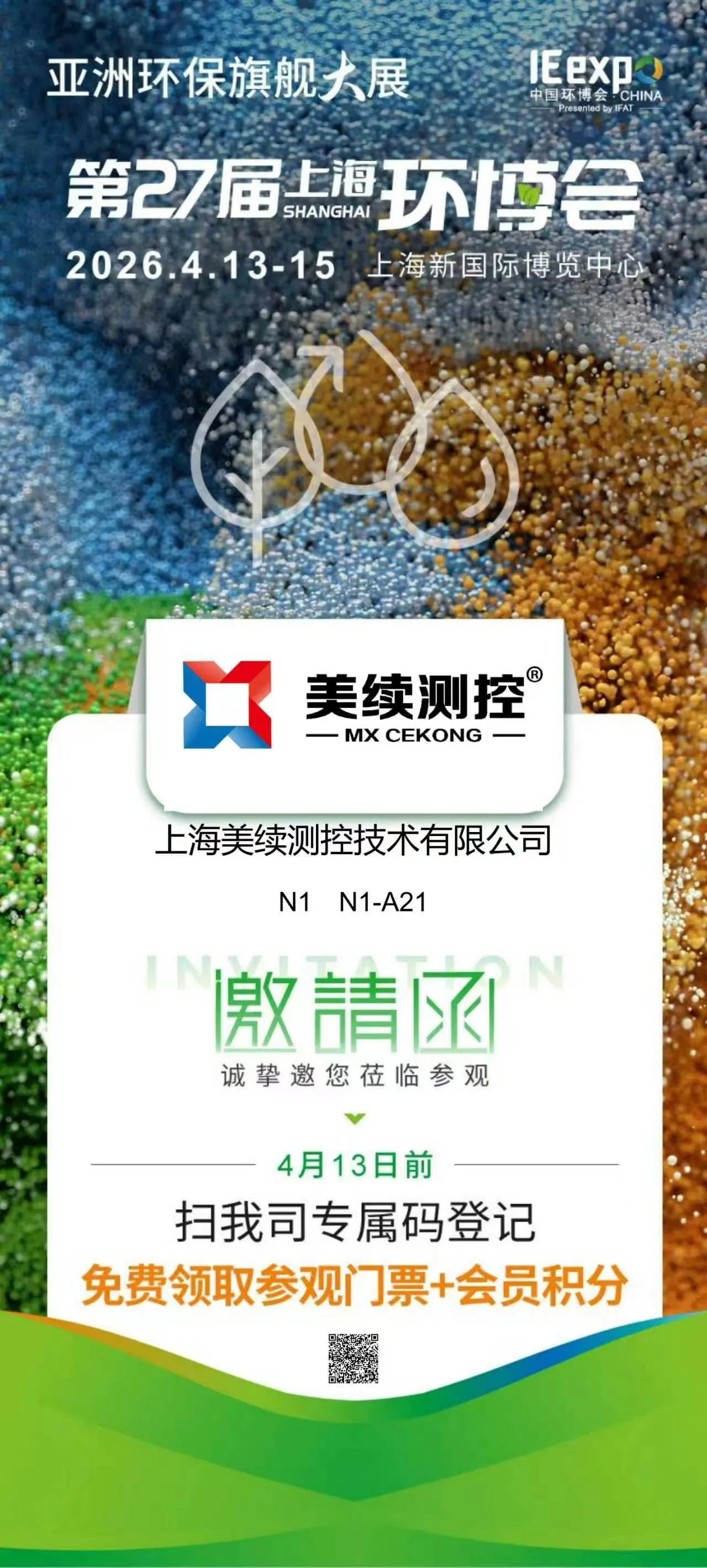 展会邀约 | 美续测控邀您共赴第27届上海环博会，共探环保测控新未来