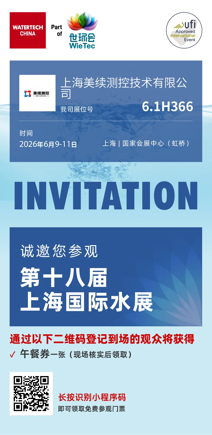 第十八届上海国际水展—上海美续测控邀您相约共探水务测控新未来