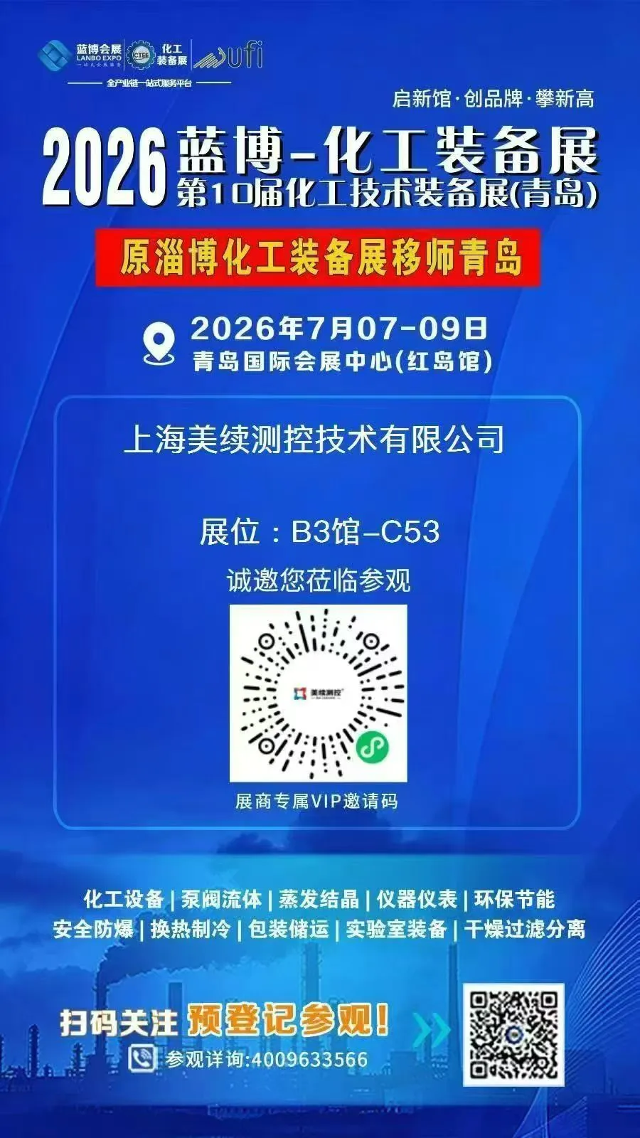 ​ 上海美续测控参展2026蓝博青岛化工装备展-邀请您参展